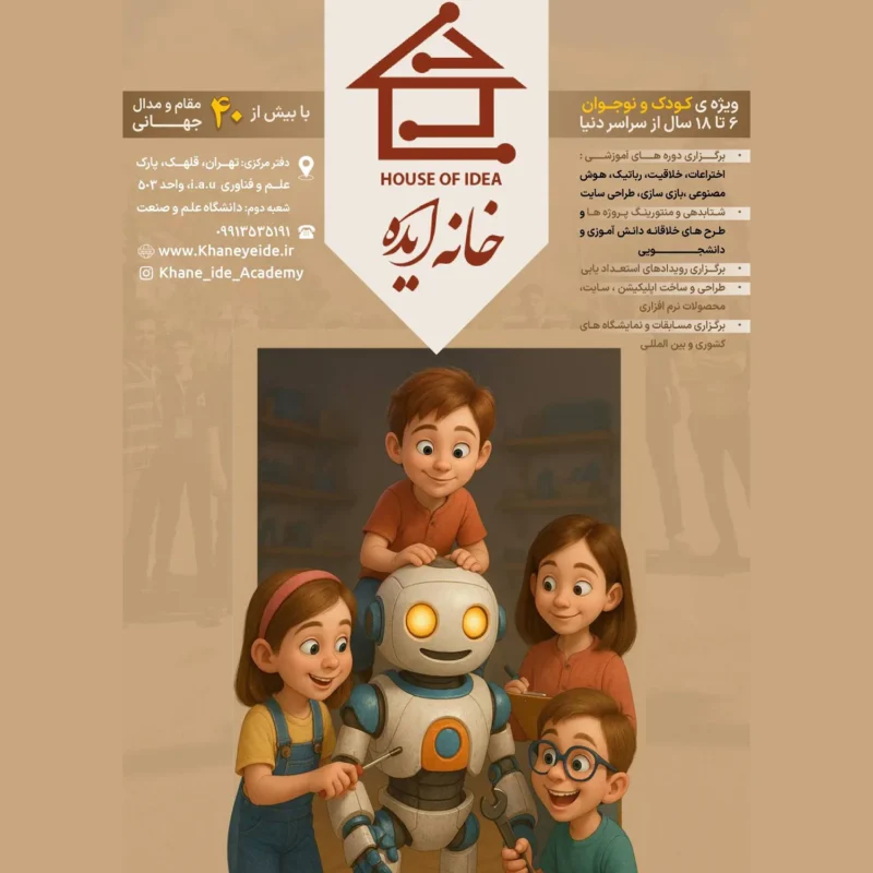 فعالیت های خانه ایده