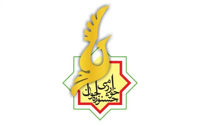 لوگو جشنواره جوان خارزمی