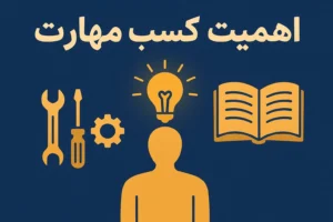 اهمیت کسب مهارت