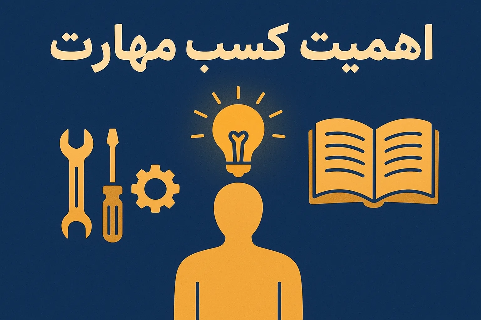 اهمیت کسب مهارت